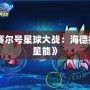 《賽爾號星球大戰：海德拉的星能》