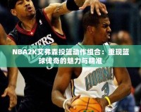 NBA2K艾弗森投籃動作組合：重現籃球傳奇的魅力與精準