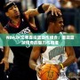 NBA2K艾弗森投籃動作組合：重現籃球傳奇的魅力與精準