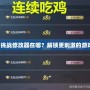戰神的挑戰修改器在哪？解鎖更刺激的游戲體驗！