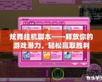 炫舞掛機腳本——釋放你的游戲潛力，輕松贏取勝利