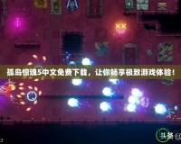 孤島驚魂5中文免費下載，讓你暢享極致游戲體驗！