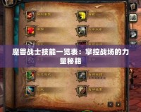 魔獸戰士技能一覽表：掌控戰場的力量秘籍