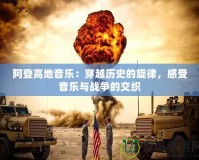 阿登高地音樂：穿越歷史的旋律，感受音樂與戰爭的交織