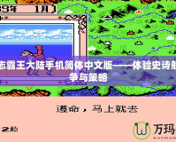 三國志霸王大陸手機簡體中文版——體驗史詩般的戰爭與策略