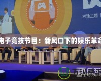 電子競技節目：新風口下的娛樂革命