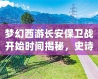 夢幻西游長安保衛戰開始時間揭秘，史詩級挑戰等你來戰！