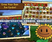 植物大戰僵尸古代戰爭下載：全新策略對戰，震撼你的游戲體驗！