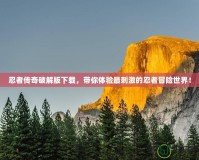 忍者傳奇破解版下載，帶你體驗最刺激的忍者冒險世界！
