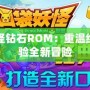 口袋妖怪鉆石ROM：重溫經(jīng)典，體驗(yàn)全新冒險