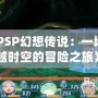 《PSP幻想傳說：一場跨越時空的冒險之旅》