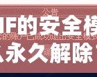DNF的安全模式怎么永久解除？詳解解除方法與技巧