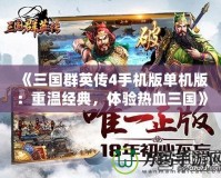 《三國群英傳4手機版單機版：重溫經典，體驗熱血三國》