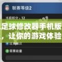 實況足球修改器手機版下載教程，讓你的游戲體驗升級！