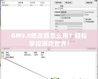 GM9.0修改器怎么用？輕松掌控游戲世界！