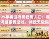 4399手機游戲網(wǎng)官網(wǎng)入口：盡享海量精品游戲，暢玩無極限