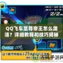 QQ飛車至尊帝王怎么激活？詳細教程和技巧揭秘！