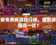 最新免費網游排行榜，哪些游戲值得一試？