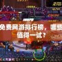 最新免費網(wǎng)游排行榜，哪些游戲值得一試？