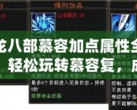 天龍八部慕容加點(diǎn)屬性全攻略，輕松玩轉(zhuǎn)慕容復(fù)，成就天龍霸主！