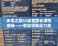 永恒之塔55級軍團長屬性揭秘——帶你領略戰力巔峰的榮耀