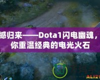 震撼歸來——Dota1閃電幽魂，讓你重溫經典的電光火石