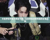 卡哇伊軟件官方網站下載：讓你的生活更有趣的必備工具