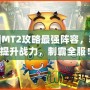 我叫MT2攻略最強陣容，輕松提升戰(zhàn)力，制霸全服！