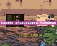 DNF游戲輔助：助力玩家輕松征戰地下城，打造專屬游戲體驗