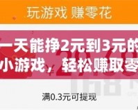 一天能掙2元到3元的小游戲，輕松賺取零花錢，幫你實現(xiàn)小目標！