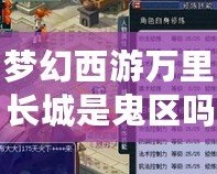 夢(mèng)幻西游萬(wàn)里長(zhǎng)城是鬼區(qū)嗎？揭開(kāi)“鬼區(qū)”背后的真相