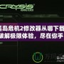 孤島危機2修改器從哪下載？破解極限體驗，盡在你手！