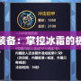 冰潔師裝備：掌控冰霜的極致體驗(yàn)