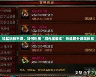 輕松玩轉手游，如何利用“刷元寶腳本”快速提升游戲體驗