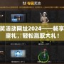 cf抽獎活動網(wǎng)址2024——暢享精彩豪禮，輕松贏取大禮！