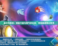 賽爾號魯利：神秘力量與勇氣的化身，帶你暢游奇幻世界