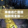 神廟逃亡魔境仙蹤完全版——開啟無盡冒險，挑戰極限刺激