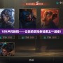 LOLM兌換碼——讓你的游戲體驗(yàn)更上一層樓！