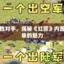 輕松戰勝對手，揭秘《紅警》內置作弊菜單的魅力