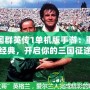 三國群英傳1單機版手游：重溫經典，開啟你的三國征途