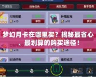 夢幻月卡在哪里買？揭秘最省心、最劃算的購買途徑！