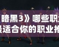 臺服《暗黑3》哪些職業最強？最適合你的職業推薦！