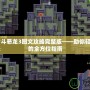 FC勇者斗惡龍3圖文攻略完整版——助你輕松通關(guān)的全方位指南