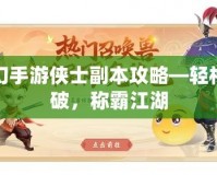 夢幻手游俠士副本攻略—輕松突破，稱霸江湖
