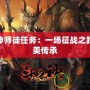 斗戰神師徒任務：一場征戰之路的完美傳承