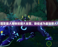 魔獸獵人寵物技能大全圖，助你成為最強獵人！