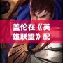蓋倫在《英雄聯盟》配音方面的成就：從英雄角色到聲音傳奇