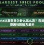 Dota比賽獎金為什么這么高？背后的原因與影響力解析