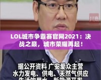 LOL城市爭霸賽官網(wǎng)2021：決戰(zhàn)之巔，城市榮耀再起！
