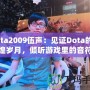Dota2009伍聲：見證Dota的輝煌歲月，傾聽游戲里的音符